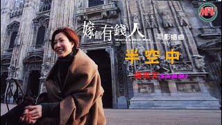 📽️半空中 (國)【鄭秀文 Sammi Cheng】「嫁個有錢人 Marry A Rich Man」[ Trailer ] (Movieclips Ver.) MV