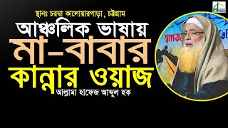 আঞ্চলিক ভাষায় “মা”বাবার কান্নার শ্রেষ্ট ওয়াজ...আল্লামা হাফেজ আব্দুল হক Allama Hafez Abdul Haque #Waz