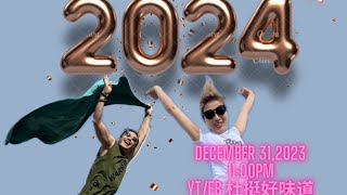 豪黃\u0026Friends陪妳閃爆2024 - 倒數之夜 LIVE - Ho \u0026 Wong Countdown 🥳🥳