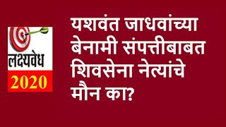 यशवंत जाधवांच्या बेनामी संपत्तीबाबत शिवसेना नेत्यांचे मौन का ? | lakshyavedh2020 | AbaMalkar