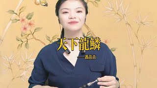 【苗苗嗩吶 miaomiao suona】《天地龙鳞》Suona 苗苗嗩吶 國樂 樂器演奏 中國樂器 Chinese music 民族風 folk-custom