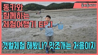 [동카동카TV]체험여행기 ep.1 갯벌체험