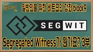 세그윗(Segregated Witness)이 뭔가요? 3부 | 일반인을 위한 비트코인 강좌 block9