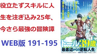 【朗読】 トールは二十五年もの歳月を費やして、役立たずと呼ばれたスキルを育て上げる。 WEB版 191-195