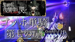 【FGO】ゴッホは単騎性能もやばい！高難易度：監獄塔イベをゴッホ単騎で攻略 Gogh solo