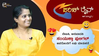 ಒಂದಿಷ್ಟು ತಮಾಷೆ ಮತ್ತೊಂದಿಷ್ಟು ಗಂಭೀರ | Samyukta Puligal | Punch Line | Chit Chat | Talk | Book Brahma |