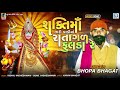 bhopa bhagat shakti maa tari vadi ma ratagal fulda re latest gujarati song @rdcgujaratihd