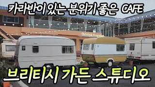 [브리티시가든스튜디오] 경기도 양주에 카라반이 있는 갬성 카페🤩 커피도 직접 로스팅 기대하라구💯