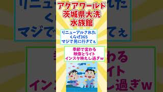 茨城県行ったら行かなきゃ損する場所８選【2chの声】#shorts #茨城県