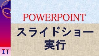 【PowerPoint】スライドショーの実行、スライドショーの繰り返し★