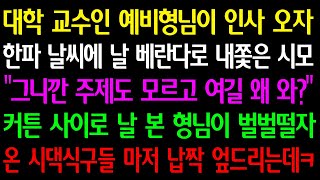 (실화사연) 대학 교수 예비형님이 인사오자 한파날씨에 날 베란다로 내쫓은 시모 “주제도 모르고 여길 왜와” 커튼 사이로 날 본 형님이 벌벌떨자 온 시댁식구들 마저 납작 엎드리는데ㅋ