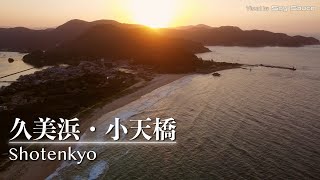 京都府京丹後市久美浜町　小天橋海水浴場 夕焼け　ドローン 空撮 Drone Footage 4K UHD DJI Mini2