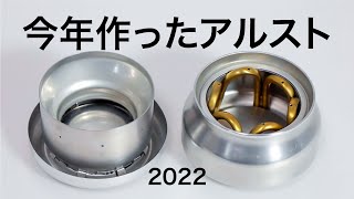 【今年作ったアルコールストーブ】2022年に作ったアルストです。