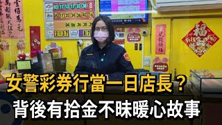 女警彩券行當一日店長？　背後有拾金不昧暖心故事－民視新聞