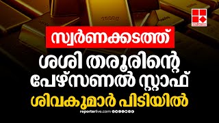 ശശി തരൂരിന്റെ പേഴ്‌സണല്‍ സ്റ്റാഫ് സ്വര്‍ണക്കടത്ത് കേസില്‍ അറസ്റ്റില്‍ | Delhi Airport