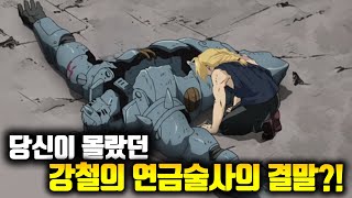 당신이 몰랐던 강철의 연금술사 100가지 TMI