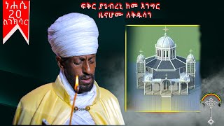 🛑ስንክሳር ነሐሴ 20 nehase 20 sinksar👉 እንኳን ለእመቤታችን ህንፀተ ቤተክርስቲያን ወርሐዊ መታሰቢያ በዓል በሰላም አደረሳችሁ አደረሰን