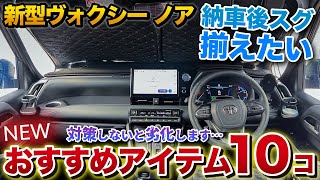 【新型ヴォクシー 新型ノア 】おすすめアイテム10選！後悔する前に買うべき！【トヨタ TOYOTA voxy noah】