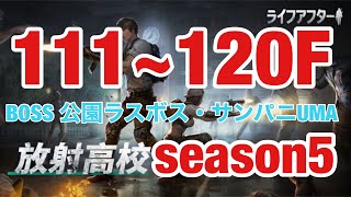 ⭐︎ライフアフター⭐︎放射高校season5⭐︎Death  high⭐︎111~120F⭐︎レイヴンサーバー友里恵の放射高校攻略