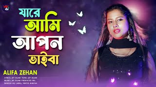 যারে আমি আপন ভাইবা | Jare ami apon vaiba | Alifa Zehan | MATIR KHACHA | Bangla new sad song