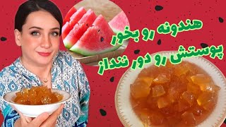 چطور با پوست هندوانه مربا بپزم(یکی از خوبای روزگاره)