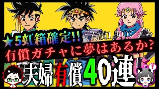 【ドラクエウォーク】有償ガチャに夢をみたい‼️ダイの大冒険コラボ ダイ(ロモス)装備＆ポップ・マァム装備 夫婦40連【DQWガチャ】