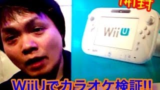 ニンテンドー 「Wii U」開封 \u0026 カラオケ検証してみました！！ / Wii U unboxing \u0026 karaoke