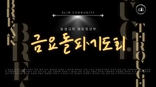 엘림청년부 | 돌파기도회 | 2022.12.09