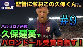 【FIFA18】バルセロナ久保建英でバロンドール受賞目指す！#9