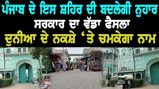 Faridkot News : ਸਰਕਾਰ ਦਾ ਵੱਡਾ ਫੈਸਲਾ, Punjab ਦੇ ਇਸ ਸ਼ਹਿਰ ਦੀ ਬਦਲੇਗੀ ਨੁਹਾਰ, ਦੁਨੀਆ ਦੇ ਨਕਸ਼ੇ ‘ਤੇ ਚਮਕੇਗਾ ਨਾਮ