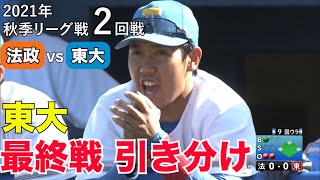 【ハイライト】法政ＶＳ東大（２回戦 2021年10月24日）東京六大学野球／2021年秋季リーグ戦