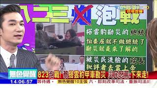 2018.08.27大政治大爆卦完整版　823泡戰！蔡搭雲豹甲車勘災　災民怒罵：下來走！