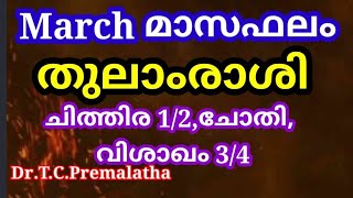 #malayalamastrology#marchമാസഫലംതുലാംരാശിചിത്തിര1/2,ചോതി,വിശാഖം3/4@smectkpastrologyonlineconsultation