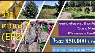 #ขายสวนทุเรียน #ลูกชาวสวนทุเรียน #โฉนด 13 ไร่เศษ #พิกัด นายายอาม #จันทบุรี #ทุเรียน 196 ต้น #EP2