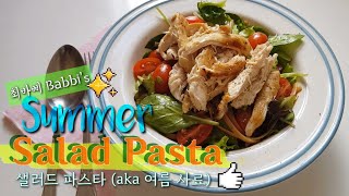 여름에 딱인 초간단 샐러드 파스타! Super easy summery Salad Pasta :9