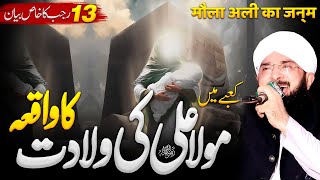 13 Rajab Special Bayan: Mola Ali (A.S) Ki Wiladat Ka Waqia | New Bayan 2025 By Hafiz Imran Aasi