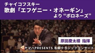 チャイコフスキー／歌劇「エフゲニー・オネーギン」op.24 より“ポロネーズ”｜原田慶太楼 指揮｜ヤマハ PRESENTS 名曲クラシックコンサート [3/4]