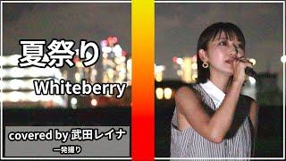 【夏といえば】夏祭り/Whiteberry（フル歌詞付き） covered by 武田レイナ