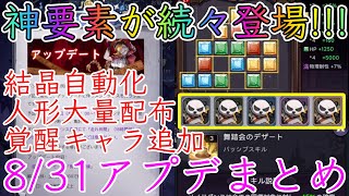 【ダーク姫】超強化キャラ多数!!!神要素続々登場の8/31アップデートまとめ【ダークテイルズ】