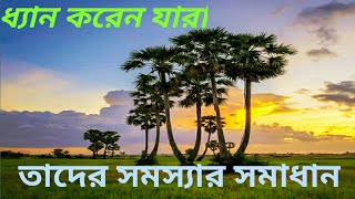 আনন্দপথ-২৪৫  ধ্যান করেন যারা তাদের সমস্যার সমাধান। Solutions for those Who  Meditate.