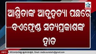 MCA ଛାତ୍ରୀ ଆଶ୍ରିତାଙ୍କ ମୃତ୍ୟୁ ପଛରେ ତାଙ୍କ ପୁରୁଷ ବନ୍ଧୁ, ସୁଇସାଈଡ଼ ନୋଟ ଆଧାରରେ ଗିରଫ ହେଲା ବୟଫ୍ରେଣ୍ଡ