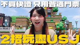 $0不課金玩盡USJ😮把握黃金4小時不用排？實試比快速通關更快的單人通道 暑假旺季會失敗嗎？窮遊大阪環球影城攻略｜SASA滾動中