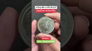 เหรียญ 20 บาทหอสมุดแห่งชาติ รุ่นนี้ต่อให้ผ่านใช้มา ก็มีราคา! #เหรียญ20บาท