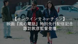 映画『風の電話』特別配信企画  諏訪敦彦監督webティーチイン/ラジアオ 9