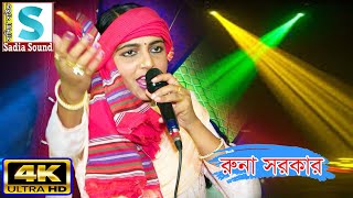 কুঞ্জবনে তোমারি সনে মিলনের সাধ জাগে বন্ধু || রুনা সরকার Rona Sarkar || sadia sound