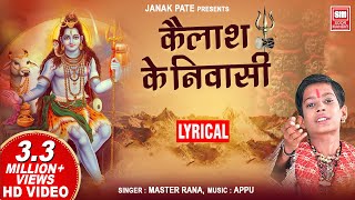 Kailash Ke Nivasi | Master Rana | कैलाश के निवासी | Shiv Bhajan Lyrical