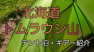 北海道トムラウシでテント泊！