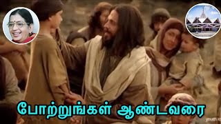 New Tamil christian song with lyrics | போற்றுங்கல் ஆண்டவரை | Potrungal Aandavarai | திருப்பாடல் |