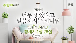 기독교대한감리회 주함께교회 [240505 예배말씀] \