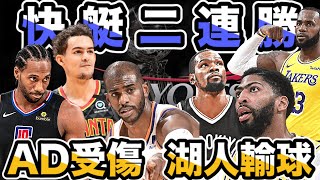 NBA🏀季後賽日記5/31：AD受傷湖人輸球，快艇二連勝，熱火放暑假！(Johnny聊nba)